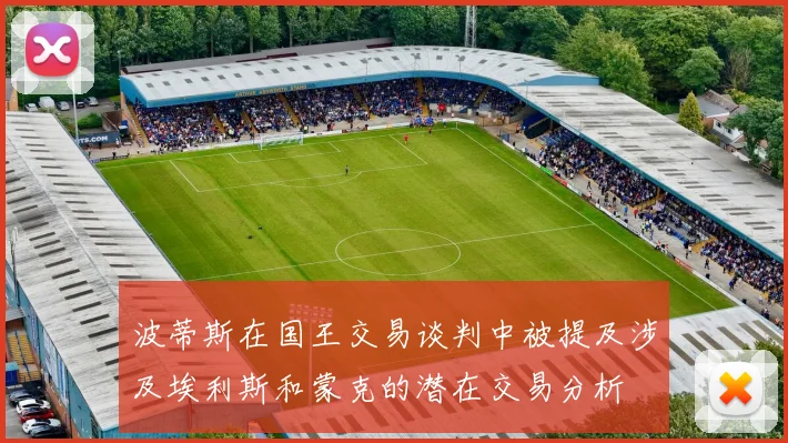 波蒂斯在国王交易谈判中被提及涉及埃利斯和蒙克的潜在交易分析