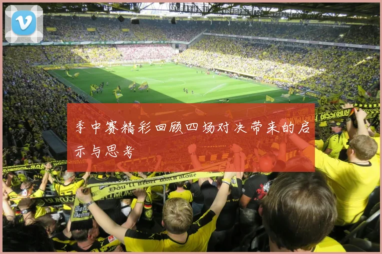 季中赛精彩回顾四场对决带来的启示与思考