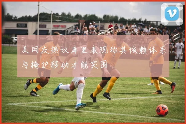 美网友热议库里表现称其依赖体系与掩护移动才能突围